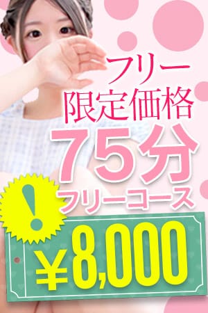 「ご新規様限定！選べるフリーコース8000円！」07/27(土) 09:01 | 福岡サンキューのお得なニュース