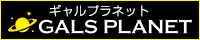 GALS PLANET(ギャルズプラネット)