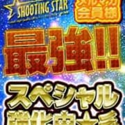 「☆メルマガ会員様最強!!☆」11/13(火) 23:01 | SHOOTING STARのお得なニュース