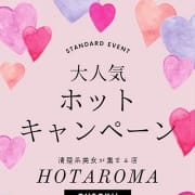 大人気【ホットキャンペーン】|Hot aroma～ホットアロマ～清楚系美女が集まる店