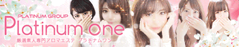 厳選素人専門アロマエステ Platinum one(プラチナム ワン)