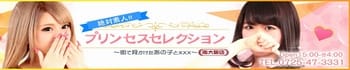 プリンセスセレクション南大阪