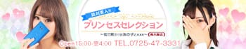 プリンセスセレクション南大阪