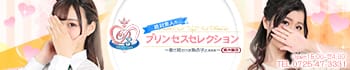 プリンセスセレクション南大阪