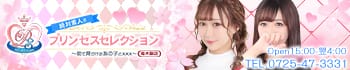 プリンセスセレクション南大阪