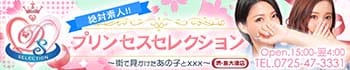 プリンセスセレクション堺・泉大津