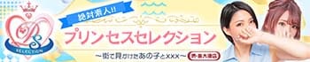 プリンセスセレクション堺・泉大津