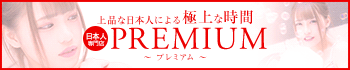 PREMIUM~プレミアム~