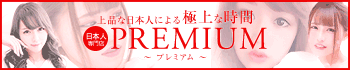 PREMIUM~プレミアム~