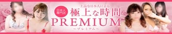 PREMIUM~プレミアム~