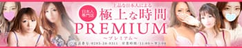 PREMIUM~プレミアム~