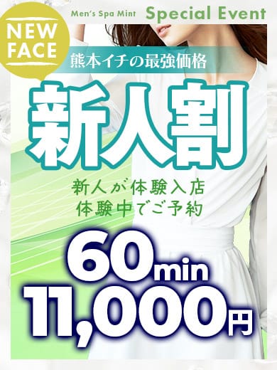 「熊本イチの最強価格 新人割開催中！！！」04/26(金) 19:45 | メンズスパ ミントのお得なニュース
