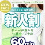 「熊本イチの最強価格 新人割開催中！！！」04/25(木) 19:45 | メンズスパ ミントのお得なニュース