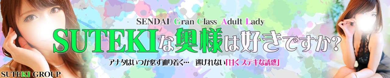 SUTEKIな奥様は好きですか?