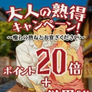 「【イベント】大人の熟得キャンペーン!」05/16(木) 15:54 | 熟年カップル名古屋~生電話からの営み~のお得なニュース