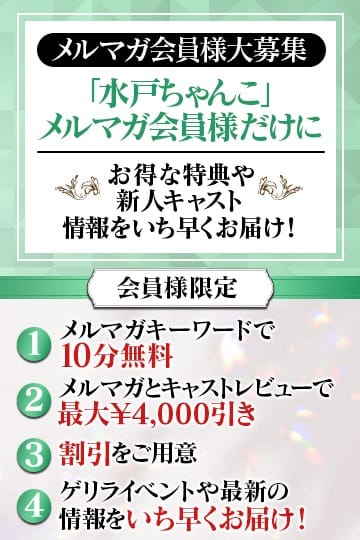 「【メルマガ会員様大募集中】」07/26(金) 23:33 | 茨城水戸ちゃんこのお得なニュース