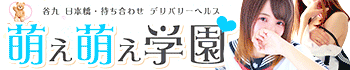 萌え萌え学園