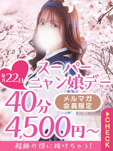 「毎月22日は伝説イベントデー！」04/26(金) 23:36 | 仙台手こき専門店 ネコの手のお得なニュース