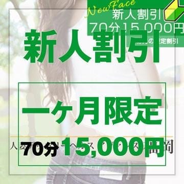 「【期間限定☆新人割】新人マーク付きの女性は特別料金！！」04/16(火) 17:33 | AVANCE 福岡のお得なニュース