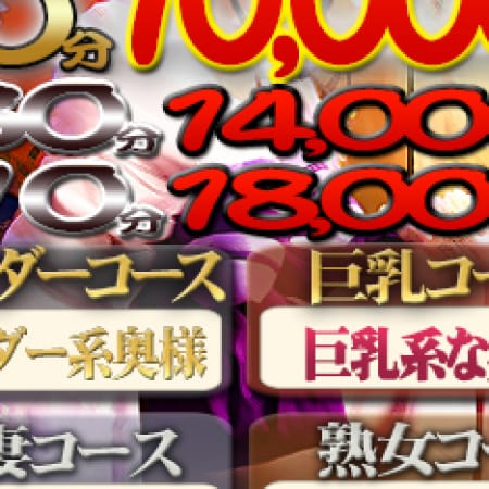 「☆人妻おまかせコース☆50分10000円!!」09/25(月) 14:05 | ほんとうの人妻 大和店のお得なニュース