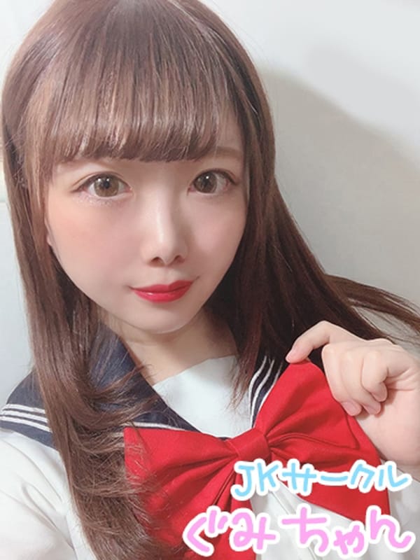 ぐみ 絶対リピートしますの口コミ体験談 Jkサークル 一宮店 春日井 一宮 小牧デリヘル 駅ちか