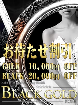 「お待たせ割引」04/23(火) 17:02 | Black Gold Kobeのお得なニュース