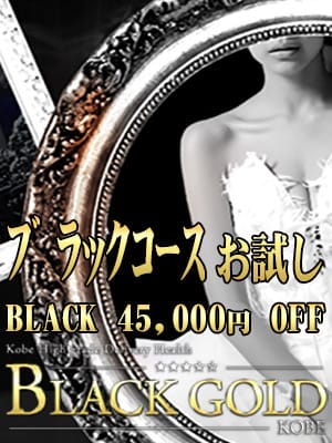 「ブラックコースお試しキャンペーン」04/02(火) 13:08 | Black Gold Kobeのお得なニュース