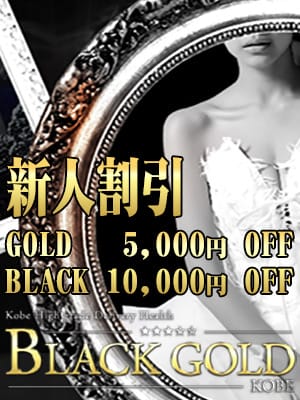「新人割引」04/02(火) 13:09 | Black Gold Kobeのお得なニュース
