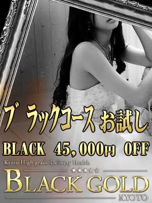 「ブラックコースお試しキャンペーン」04/23(火) 13:02 | Black Gold Kyotoのお得なニュース