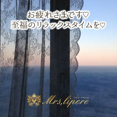 「♡3月21日♡愛情たっぷり幸せな休日の夜を♡ご予約お待ちしております♡」03/21(火) 22:09 | Mrs Lipere(ミセスリペール)のお得なニュース