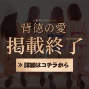 「『注意』4月いっぱいで駅ちかの掲載が無くなります」06/03(水) 23:49 | 新潟人妻デリヘル 背徳の愛 ~奥様と逢える店~のお得なニュース