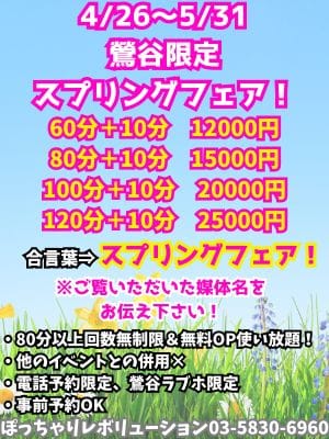 「【4/26～5/31】鶯谷限定！スプリングフェア！」04/27(土) 12:24 | ぽっちゃりレボリューションのお得なニュース