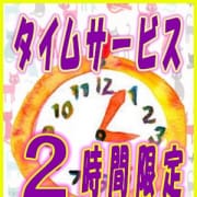 「★『2時間限定プラン』★」12/15(土) 15:38 | 大塚 虹いろ回春のお得なニュース