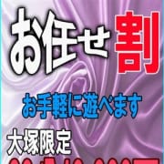 「お任せイベント♬」03/26(火) 17:06 | 大塚 虹いろ回春のお得なニュース
