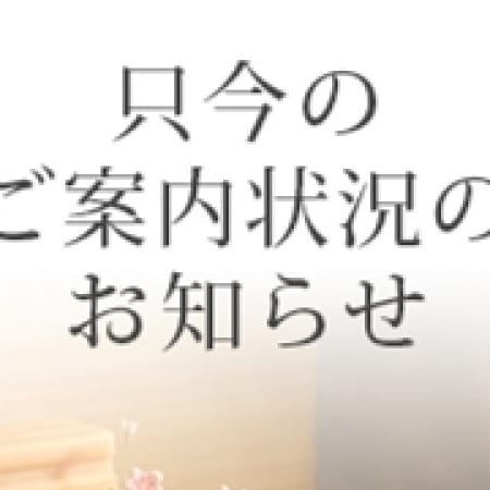 「★☆只今のご案内状況☆★」05/21(火) 17:26 | アロマ 花凛のお得なニュース