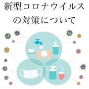 「【新型コロナウイルス感染拡大防止対策について】」10/23(金) 11:49 | アロマ 花凛のお得なニュース