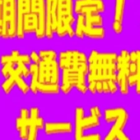 「エリア限定サービス実施!!」06/09(土) 15:02 | Candy Loveのお得なニュース