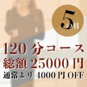 「毎月「５の日」はお客様感謝デー（割引4000円）」04/25(木) 08:00 | ミセスラウンジ東京のお得なニュース