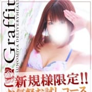「当店お試しコース・初回限定!60分13000円!!」12/16(日) 18:10 | Sexy Graffitiのお得なニュース