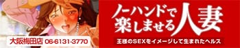 ノーハンドで楽しませる人妻 大阪梅田店
