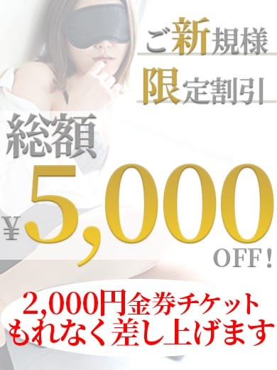 「ご新規様は最大5,000円OFF！」04/26(金) 15:45 | 派遣社淫のお得なニュース