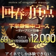 「★回春の頂点★味わったことのない快感を12000円でご提供!」11/27(土) 12:01 | Tバックエステ アイネのお得なニュース