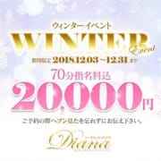 「2018年もラストスパート!」12/16(日) 10:59 | ディアナのお得なニュース