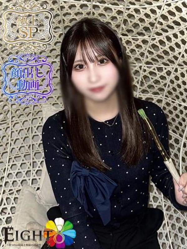 くるみ（極上SPコース対応）