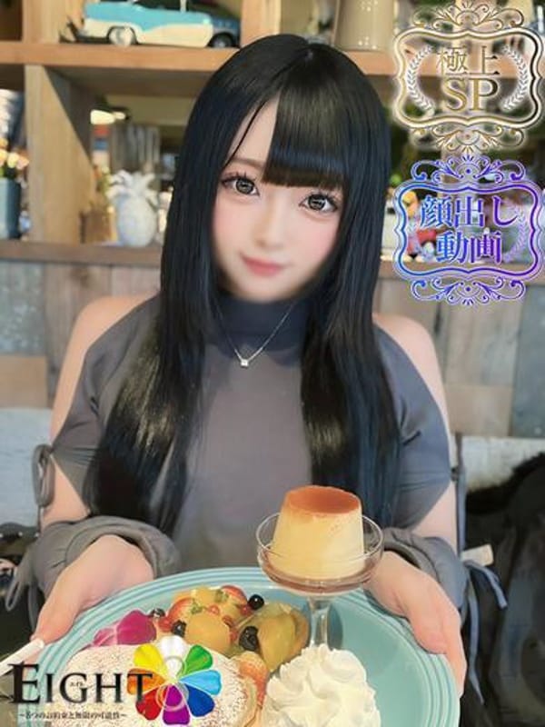 めろ（極上SPコース対応）