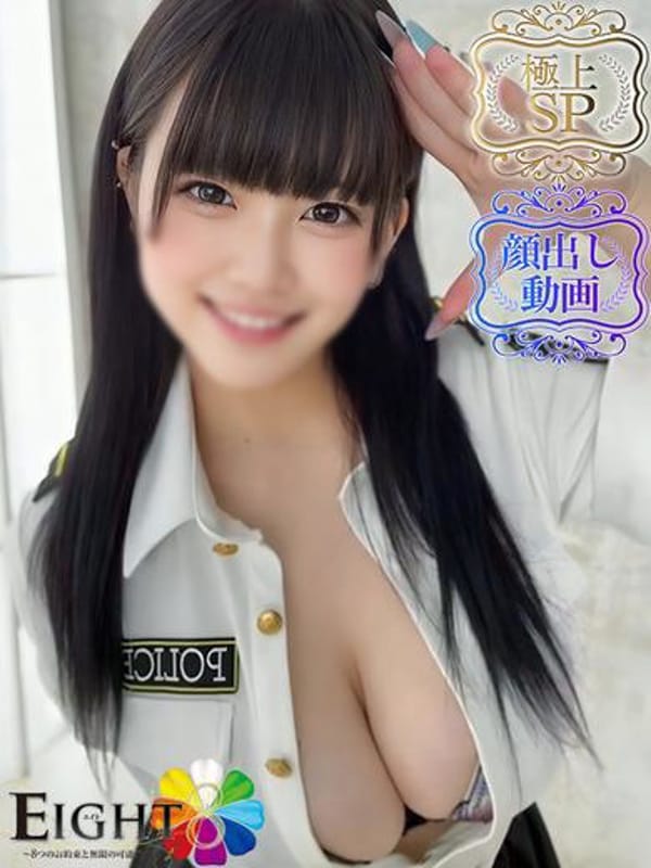 みに（極上SPコース対応）