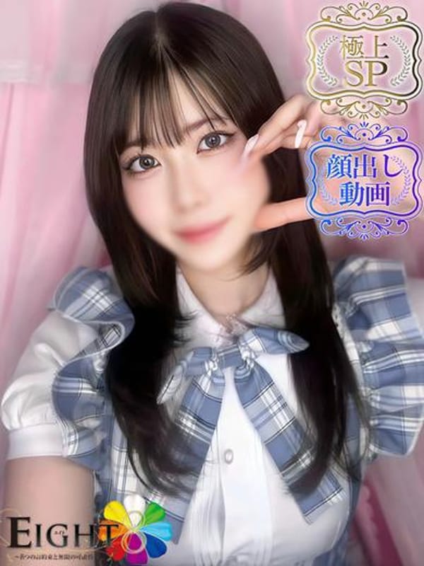 えり（極上SPコース対応）