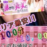 「▼NET指名料無料▼」04/19(金) 17:00 | 100分1万円で激かわ美女と遊べるお店のお得なニュース