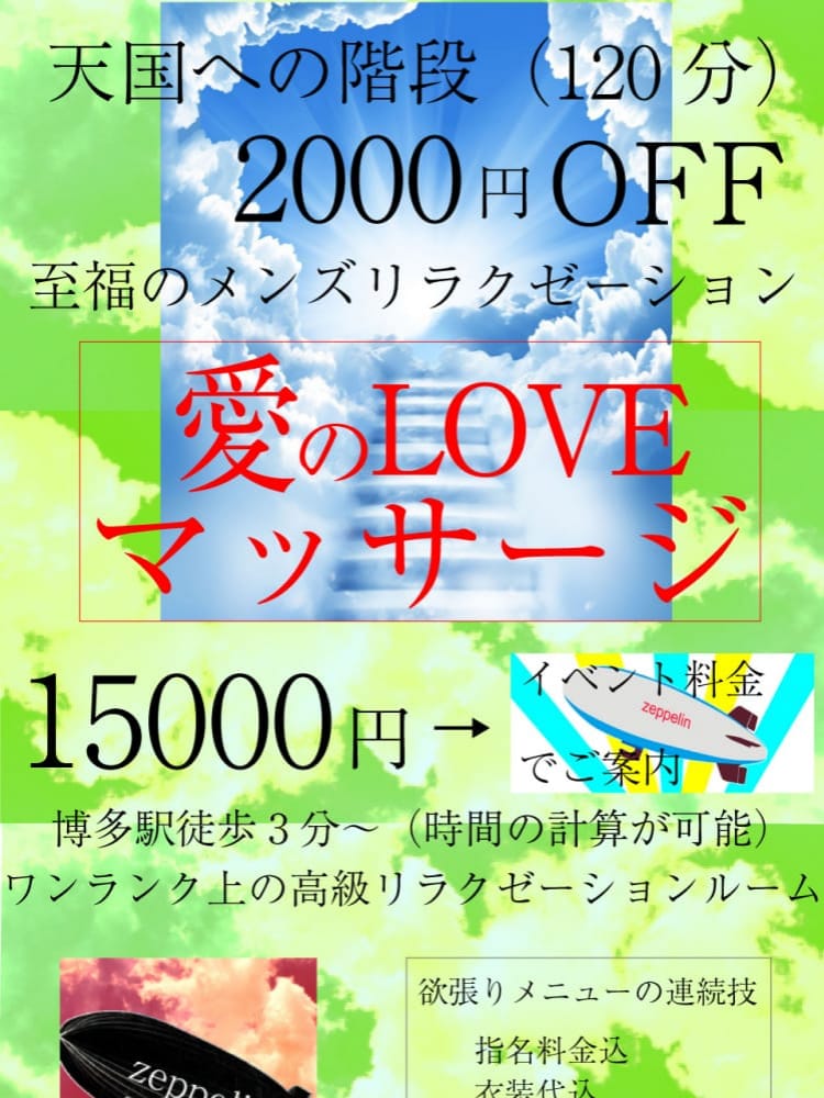 「天国への階段（120分）2,000円OFF！！」02/09(木) 15:02 | メンズアロマZeppelinのお得なニュース