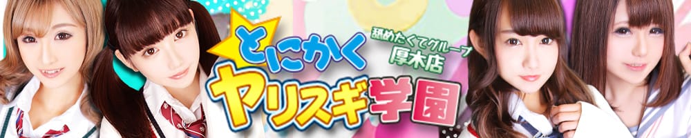 とにかくヤリスギ学園~舐めたくてグループ厚木校~